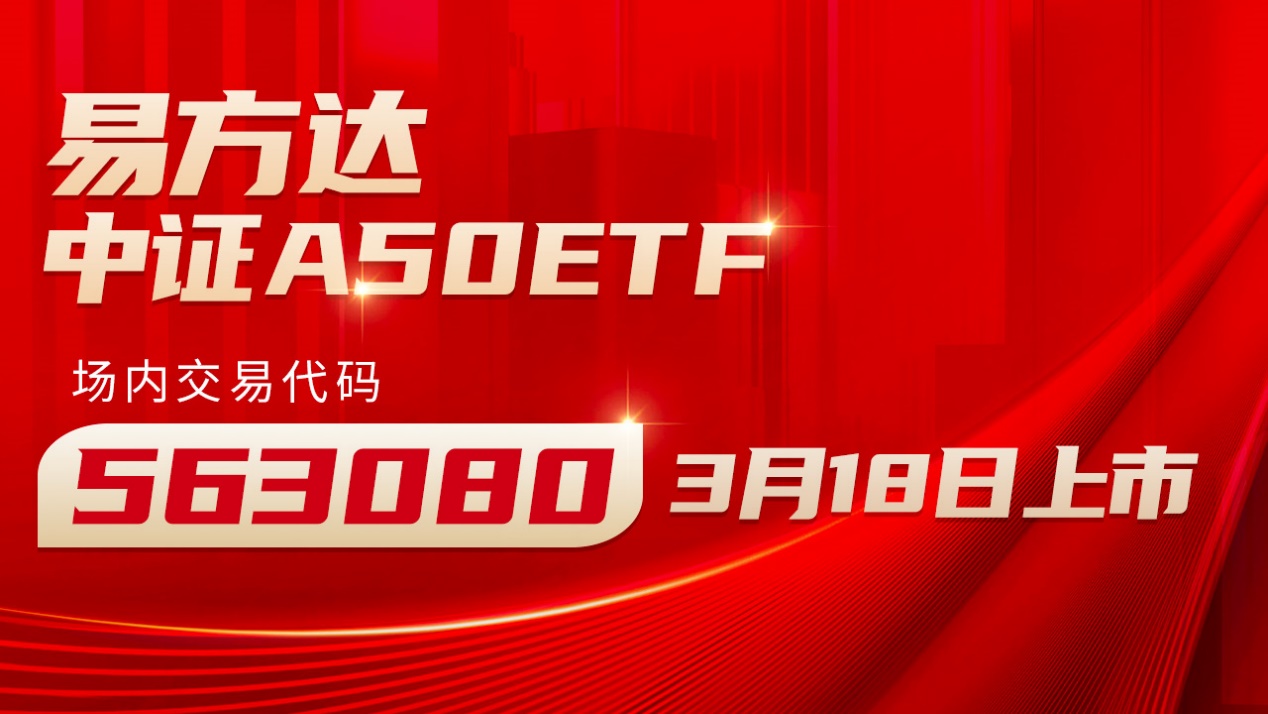 易方达基金：中证A50ETF上市| 上海证券交易所| 基金网站